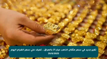 تغير جديد في سعر مثقال الذهب عيار 21 بالعراق.. تعرف على سعر الغرام اليوم 20/8/2025